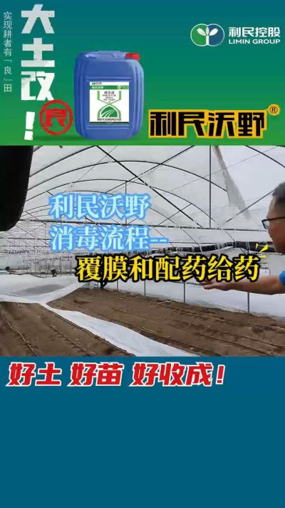 利民沃野消毒流程，覆膜和配药给药。