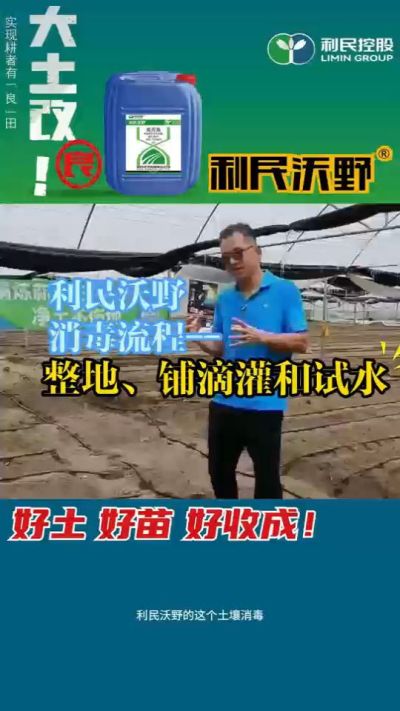 利民沃野消毒流程，整地、铺滴灌和试水。