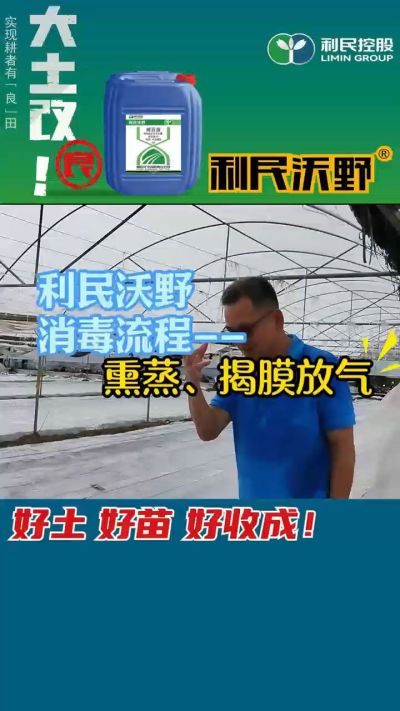 利民沃野 消毒流程，熏蒸，揭膜放气。
