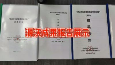 源沃肥业的实验成果，以及检测报告 19033373300
