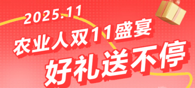 别错过！农业人双十一：10 万农机 + 最高 1400 元课程补贴 + 满额赠礼，攻略收好