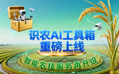 识农AI推出全场景&ldquo;农业AI百宝箱&rdquo;：病害、虫害、AI称重、AI数果、AI兑水一网打尽！农业人的终极