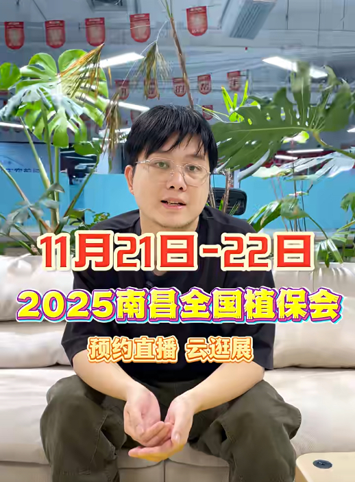 jinnianhui今年会邀你&ldquo;云逛&rdquo;2025全国植保会！独家解读 + 大咖专访 + 2000 份直播礼品限时放送