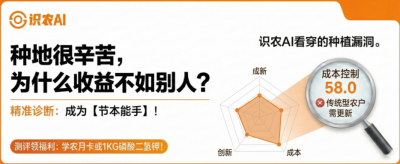 曝光！90%的农户都在&ldquo;盲种&rdquo;，AI体检揭秘你的钱到底亏在哪？（内含福利）