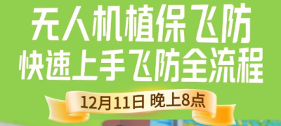 《细说农技》植保飞防实用技术直播来袭！12.11 晚 8 点跟王啸学无人机操作