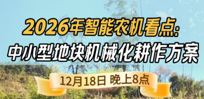 《细说农技》揭秘 2026 智能农机，中小型地块耕作方案要逆天,12.18 晚 8 点直播！