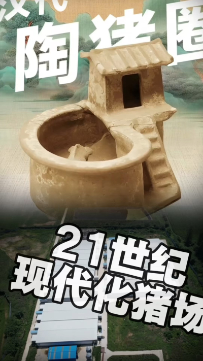 几千年前的猪居然有&lsquo;豪宅&rsquo;？东西方养猪 PK，你站 A 还是 B？&rdquo;能想到！古代养猪居然分&lsquo;东西方流派&rsquo;👇中国汉朝：猪住二层小洋楼，自带&lsquo;循环生态系统&rsquo;，堪称古代养猪界的&lsquo;精装豪宅&rsquo;！欧洲中世纪：猪逛