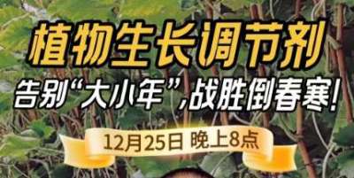 《细说农技》倒春寒、大小年猛如虎？国光总工亲授植调剂 &ldquo;避坑指南&rdquo;，25 日晚 8 点必看！