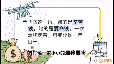 第6节：无人机干活不&ldquo;赔钱&rdquo;&mdash;&mdash;防漂移、避药害的保命红线，课程：《无人机植保搞钱必修课：从&ldquo;瞎飞&rdquo;到&ldquo;懂行&rdquo;的6步进阶》