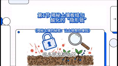 第1节（入门篇）： 为什么你的肥料&ldquo;喂&rdquo;不进去？&mdash;&mdash;揭秘土壤板结与酸化的&ldquo;隐形锁&rdquo;，课程：《揭秘土壤的秘密：让土地帮你赚钱》#识农AI