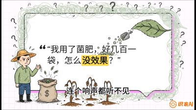 第4节（活化篇）： 土壤里的&ldquo;雇佣兵&rdquo;&mdash;&mdash;如何用菌剂以小博大，解决死棵难题，课程：《揭秘土壤的秘密：让土地帮你赚钱》#识农AI