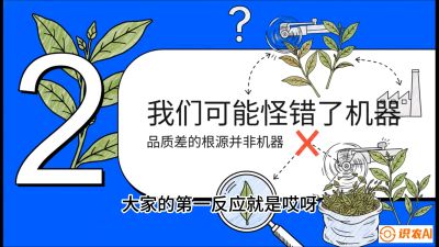第06节（趋势篇）：机器换人不降级：如何解决&ldquo;机采茶&rdquo;破碎、无锋苗的行业难题？，课程：《茶金时代：从&ldquo;看天吃饭&rdquo;到&ldquo;精准控局&rdquo;的茶叶高产提质实战课》