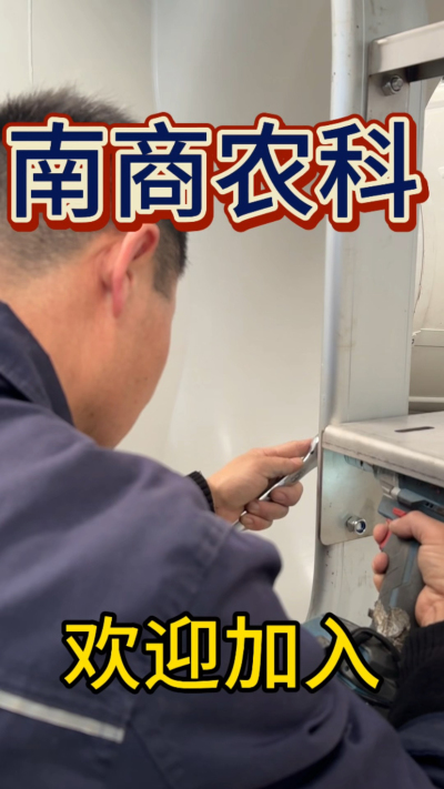 在南商农科，我们如何定义&ldquo;好工作&rdquo;？🔧🏭
是窗明几净的现代化车间，是精度至上的工匠标准，是亲手打造的产品走向全国的成就感。
我们寻找的，不是普通的操作工，而是智能畜牧装备的&nbsp;&ldquo;制造合伙人&rdquo;&nbsp;。你对手艺