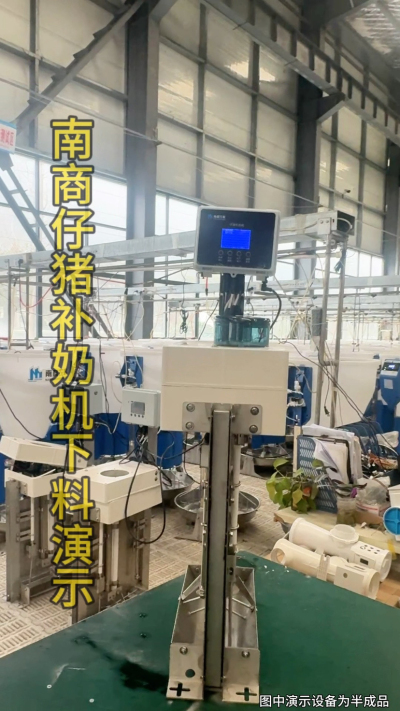 小猪抢不到奶，干瘦不长肉？成活率总上不去？😭
自从用上南商农科这款仔猪补奶机，再也没这烦恼！
✅ 一键设置下料参数，新手也能上手
✅ 恒温补奶，小猪抢着喝，长势超均匀
从车间精工组装到猪场落地使用，每