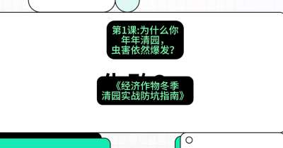 第1节：【观念重塑】为什么你年年清园，虫害依然爆发？，课程：《经济作物冬季清园&middot;实战防坑指南》#识农AI