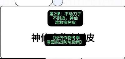 第2节：【物理手段】不动刀子不刮皮，神仙难救病树皮，课程：《经济作物冬季清园&middot;实战防坑指南》#识农AI