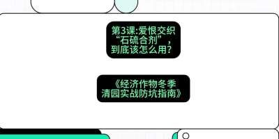 第3节：【核武药剂】爱恨交织的&ldquo;石硫合剂&rdquo;，到底该怎么用？，课程：《经济作物冬季清园&middot;实战防坑指南》#识农AI