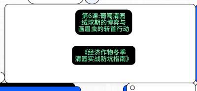 第6节：【葡萄清园】绒球期的博弈与画眉虫的&ldquo;斩首行动&rdquo;，课程：《经济作物冬季清园&middot;实战防坑指南》#识农AI