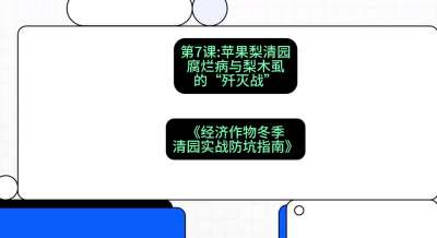第7节：【苹果梨清园】腐烂病与梨木虱的&ldquo;歼灭战&rdquo;，课程：《经济作物冬季清园&middot;实战防坑指南》#识农AI