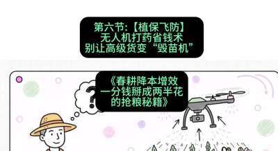 第六节：【植保飞防】无人机打药省钱术，别让高级货变&ldquo;毁苗机&rdquo;