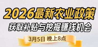 《细说农技》 农业政策红利爆发，王兴林总农艺师带你精准拿补贴、掘金新风口、3月5日晚8点！