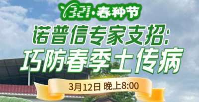 《细说农技》周志勇专家亲授：巧防春季土传病，减产风险降 90%，3月12日晚8点！