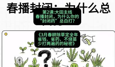 第2节：大田主线，春播封闭，为什么你的&ldquo;封闭药&rdquo;总白打？，课程：《3月春耕除草定全年：省钱、省药、不烧苗、少打两遍药的秘密》