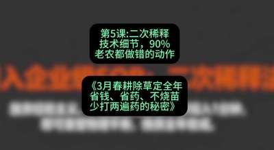 第5节：二次稀释技术细节，90%老农都做错的动作，课程：《3月春耕除草定全年：省钱、省药、不烧苗、少打两遍药的秘密》