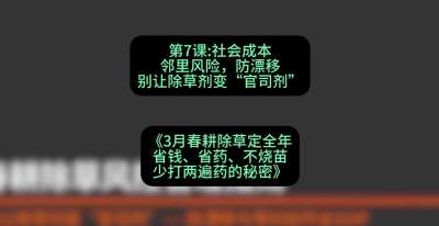 第7节：社会成本邻里风险，防漂移&mdash;&mdash;别让除草剂变&ldquo;官司剂&rdquo;，课程：《3月春耕除草定全年：省钱、省药、不烧苗、少打两遍药的秘密》