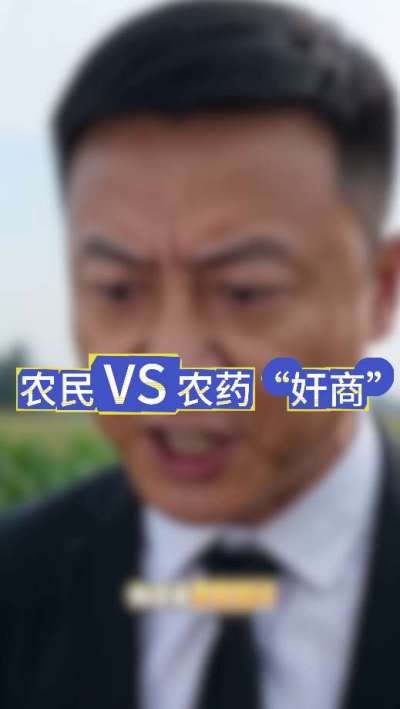 农民朋友与农药&rdquo;奸商&ldquo;的斗智斗勇，别让黑心农资坑了农民