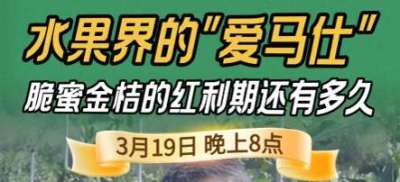 《细说农技》脆蜜金桔：水果界 &ldquo;爱马仕&rdquo; 的泡沫，还是真红利？19日晚8点！