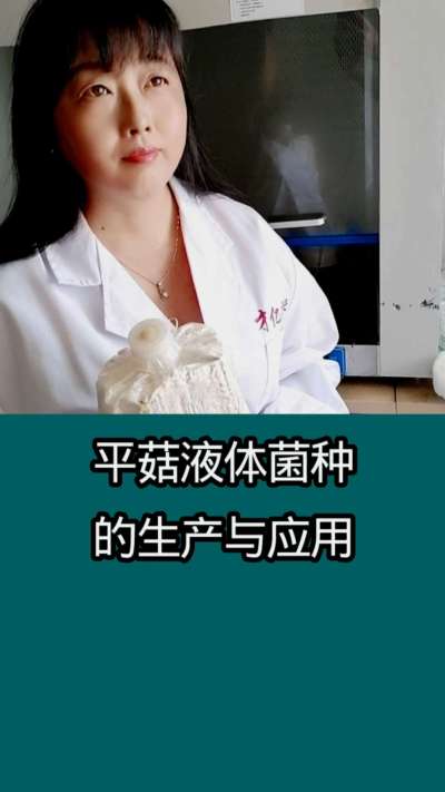 平菇液体菌种的生产与应用     使用液体菌种栽培食用菌   制种速度更快   成本更低   质量更好    产量更大