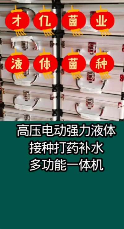 才亿菌业液体菌种，高压电动强力液体接种打药补水多功能一体机。