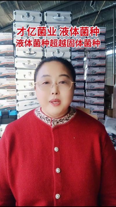 才亿菌业液体菌种，液体菌种超越固体菌种。
