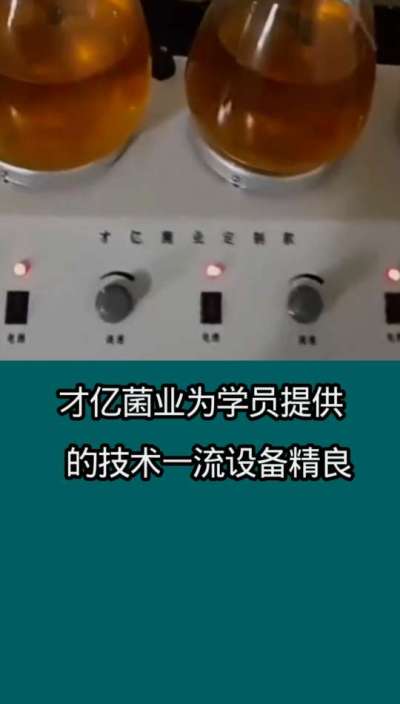 才亿菌业液体菌种为学员、提供的技术一流设备精良